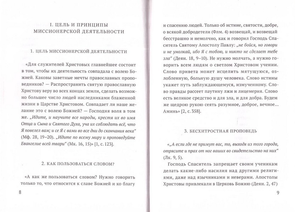 Если мы умолкнем,то кто будет говорить? Методическое пособие по ведению миссионнерской деятельности. Священномученик Онуфрий (Гагалюк)