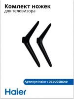 Комплект ножек для телевизора Haier 0530058549