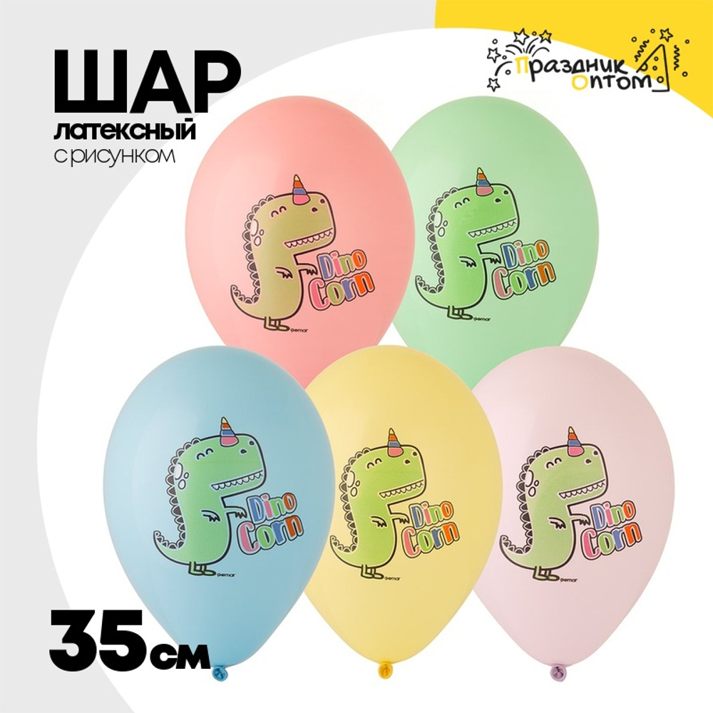 Шар латексный 35см Дино-Единорог (Ассорти)
