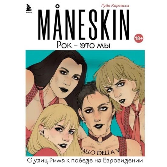Книга MANESKIN. Рок - это мы. С улиц Рима к победе на Евровидении