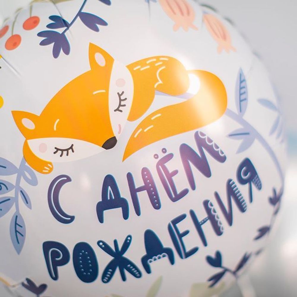 Шар (18"/46 см) Круг, С Днем Рождения! (лисенок), Голубой