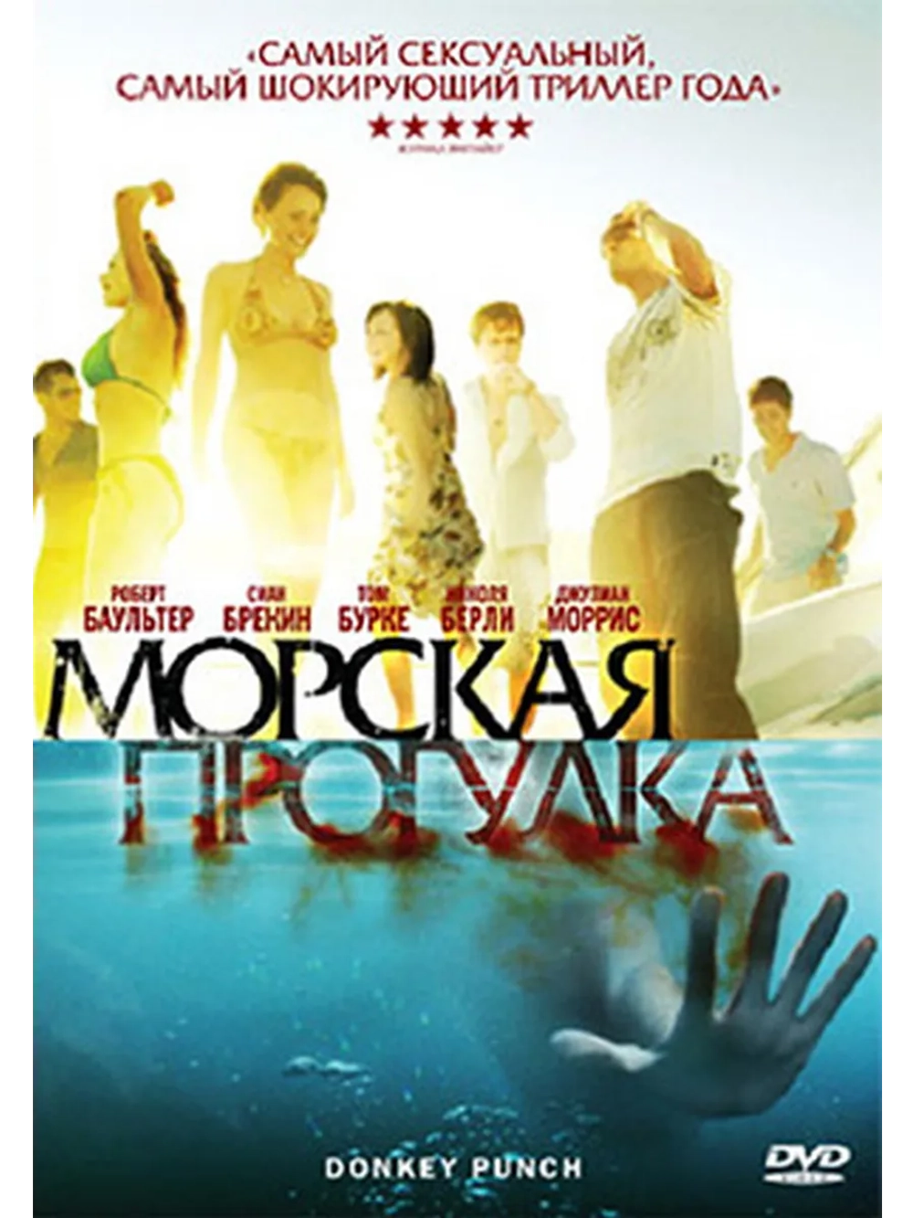 Морская прогулка (2008) (DVD-R)