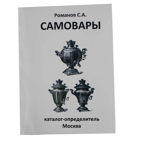Каталог-определитель Самовары
