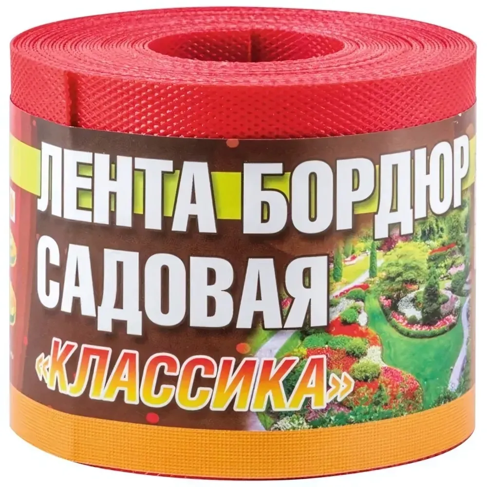 Лента бордюрная садовая Классика H=10см L=9м красные оттенки, текстурированный