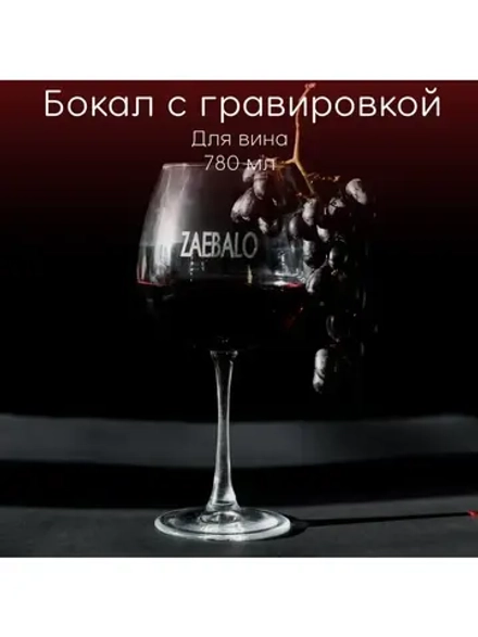 Бокал для вина с гравировкой "Za**alo" 780 мл