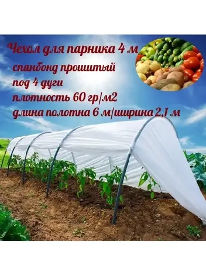 Сменный Чехол для парника под 4дуги (пл.60,шир.2,1м, дл.6м)