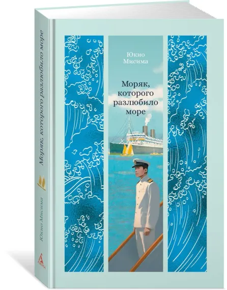 Моряк, которого разлюбило море