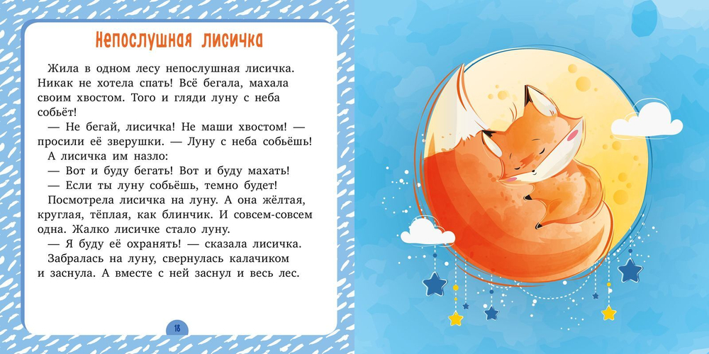 Сонные сказки. Спи, моя радость