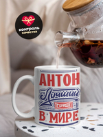 Кружка ТМ Ларец, с именем, Антон лучший в мире, глянцевая, 330мл