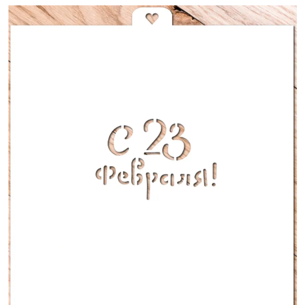 Трафарет С 23 февраля. Надпись -2
