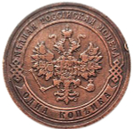 1 копейка. СПБ. Николай II.  1903 год. XF- №3