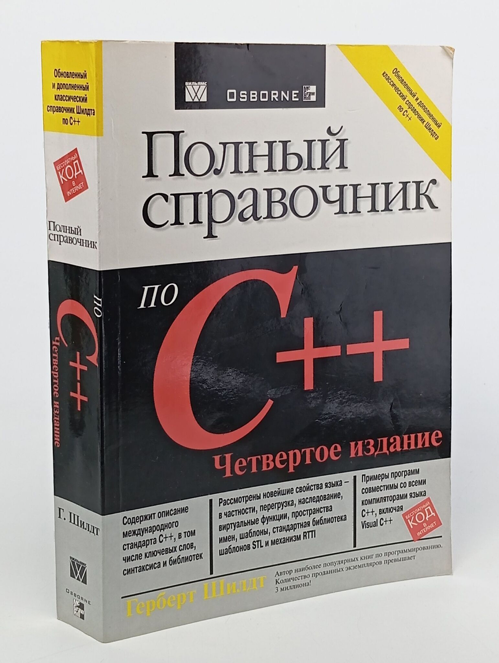 Полный справочник по C++