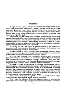 Пособие по восстановлению речи у больных с афазией | Герценштейн Э. Н.; Бейн Э. С.
