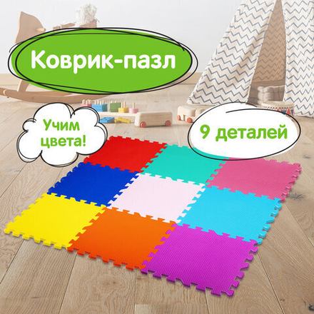 Коврик-пазл напольный 0,9х0,9 м, мягкий, цветной, 9 элементов 30х30 см, толщина 1 см, ЮНЛАНДИЯ