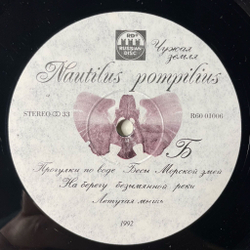 Винтажная виниловая пластинка LP Nautilus Pompilius Наутилус Помпилиус Чужая Земля (Россия 1992) Прогулки По Воде