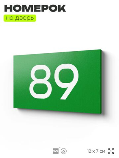 Табличка с номером 89 на дверь квартиры, для офиса, кабинета, аудитории, склада, зеленая 120х70 мм, Айдентика Технолоджи