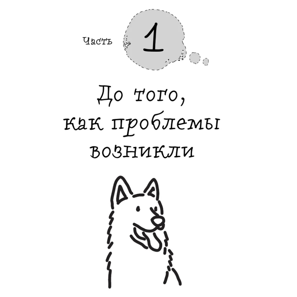 Бобкова А.М., Пронина Е.А. Гладь, люби, хвали 2. Срочное руководство по решению собачьих проблем