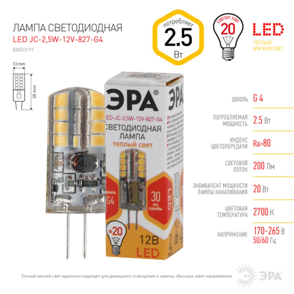 Лампа светодиодная ЭРА STD LED JC-2,5W-12V-827-G4 2,5Вт капсула теплый белый свет G4 | Лампы cветодиодные Капсульные (G4, G9)
