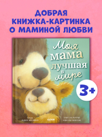 Книжки-картинки. Моя мама лучшая в мире