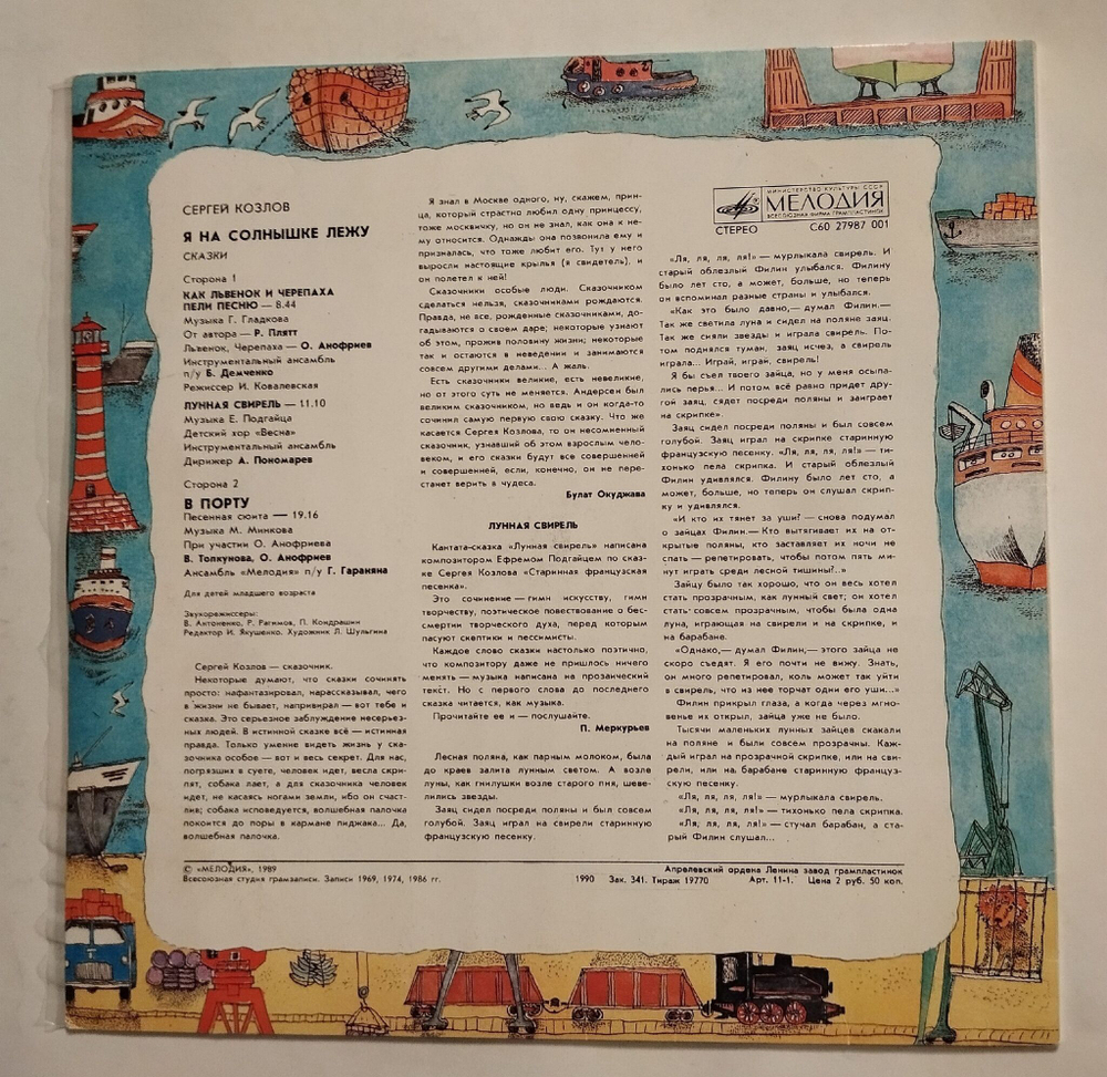 Винтажная виниловая пластинка LP Сергей Козлов Я на солнышке лежу (СССР 1989)