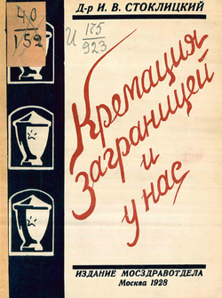 Кремация заграницей и у нас | Стоклицкий Илья Владимирович