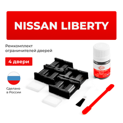 Ремкомплект ограничителей дверей Nissan LIBERTY M12 (4 двери, тип 17) 1998-2004