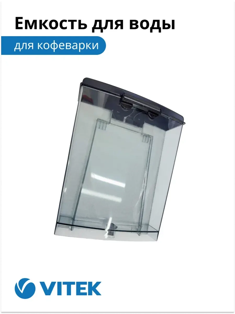Емкость для воды Кофеварка Vitek VT-1514/1517   2051373