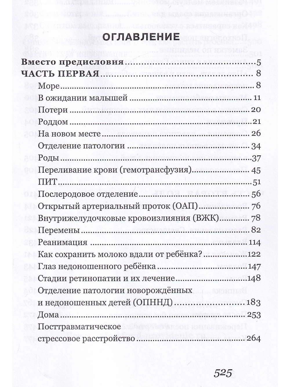 Ты не одна. Дневник мамы недоношенного ребенка. Практические советы и рекомендации
