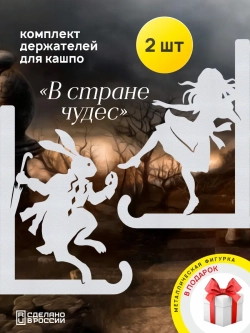 Кронштейны для кашпо Алиса и Кролик 2 шт белый
