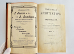 "Гражданская архитектура (4 тома + Атлас чертежей). Части зданий". М.Е.Романович. 1895г. - антикварная книга