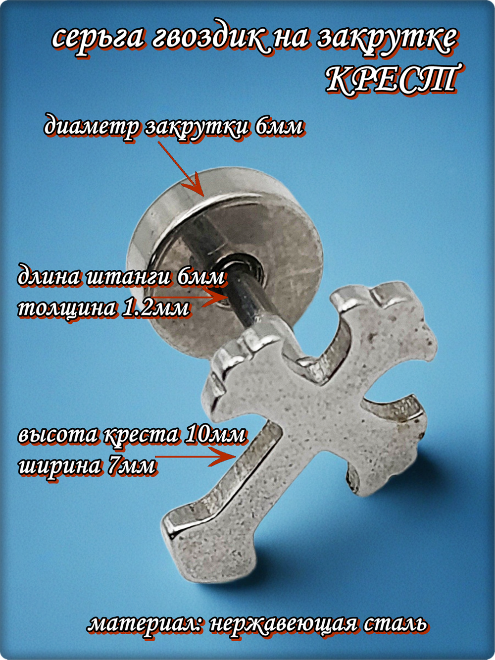 Серьга гвоздик "Крест" медсталь.