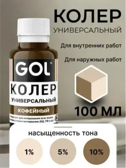 Универсальный колер GOL №63 Кофейный, колеровочная паста для изменения цвета краски, шпаклёвки, лака на стенах, фасаде
