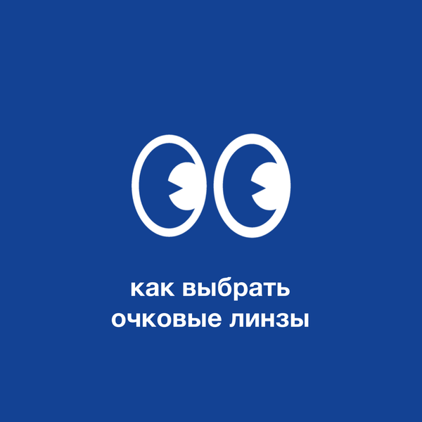 Как выбрать очковые линзы?