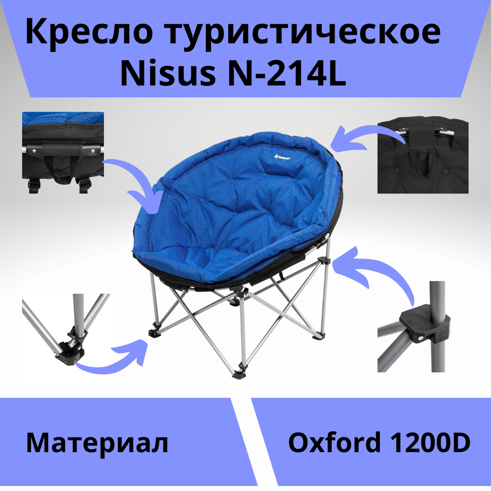 Круглое складное кресло Nisus N-214L (тип Луна)