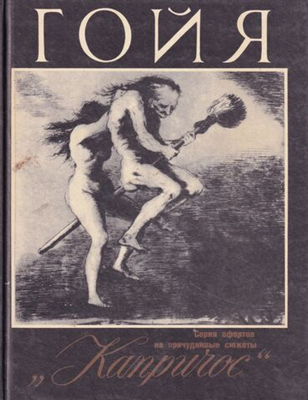 Гойя. «Капричос». Серия офортов на причудливые сюжеты