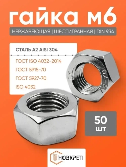 Гайка М6 нержавеющая шестигранная 50 шт.