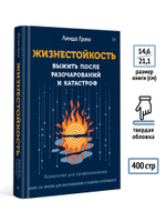 Жизнестойкость. Выжить после разочарований и катастроф