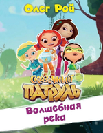 Сказочный Патруль Волшебная река