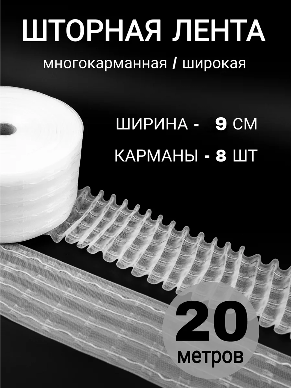 Шторная лента широкая тесьма для штор