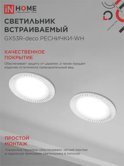 Светильник встраиваемый GX53R-deco РЕСНИЧКИ-WH под лампу GX53 белый IN HOME