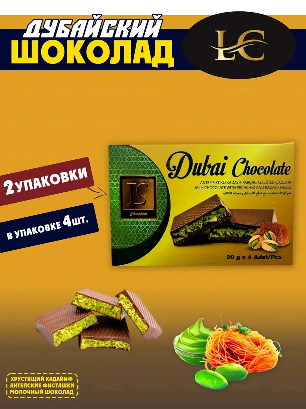 Дубайский шоколад с фисташковой и кадаифом ( 2уп по 80гр)