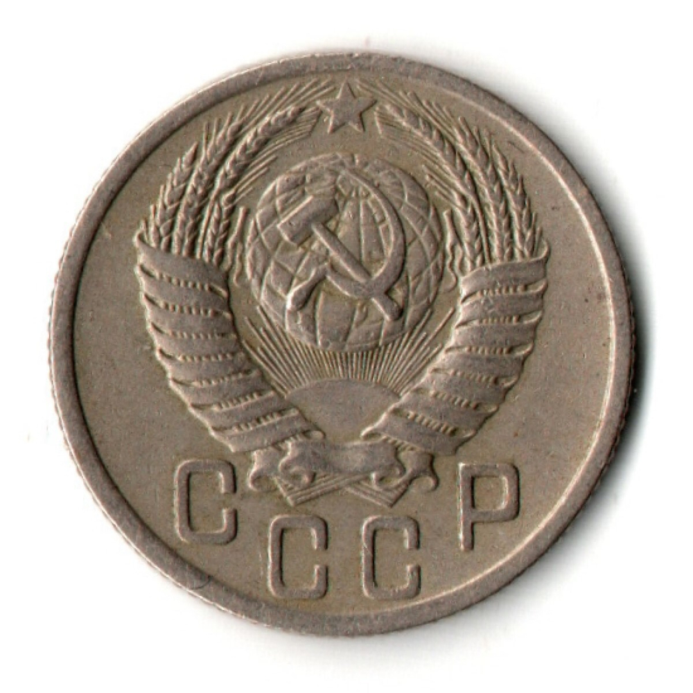 15 копеек 1950 год