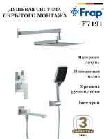 Душевая система скрытого монтажа Frap F7191