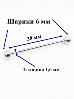 Индастриал длина 38 мм для пирсинга ушей с шариками 6 мм, толщина 1,6 мм. Медицинская сталь.