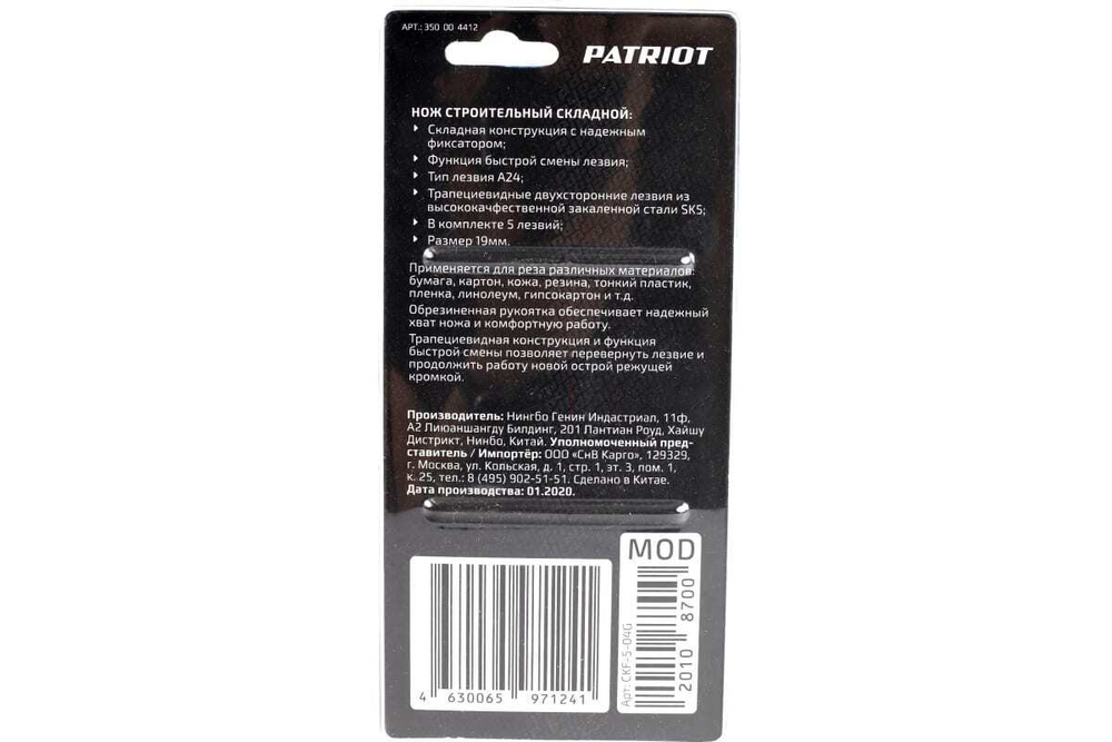 Строительный нож PATRIOT CKF-5 350004412