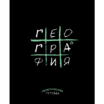 Тетрадь предметная "Крестики-нолики. География", клетка, А5, 48л., скрепка, мелованная бумага, справ. материал, Апплика