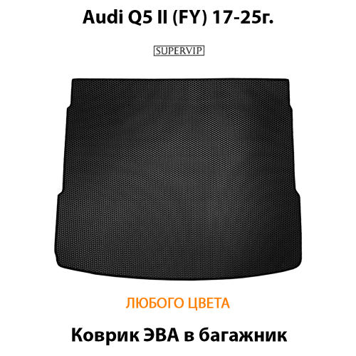 Коврик ЭВА в багажник для Audi Q5 II (FY) 17-25г.