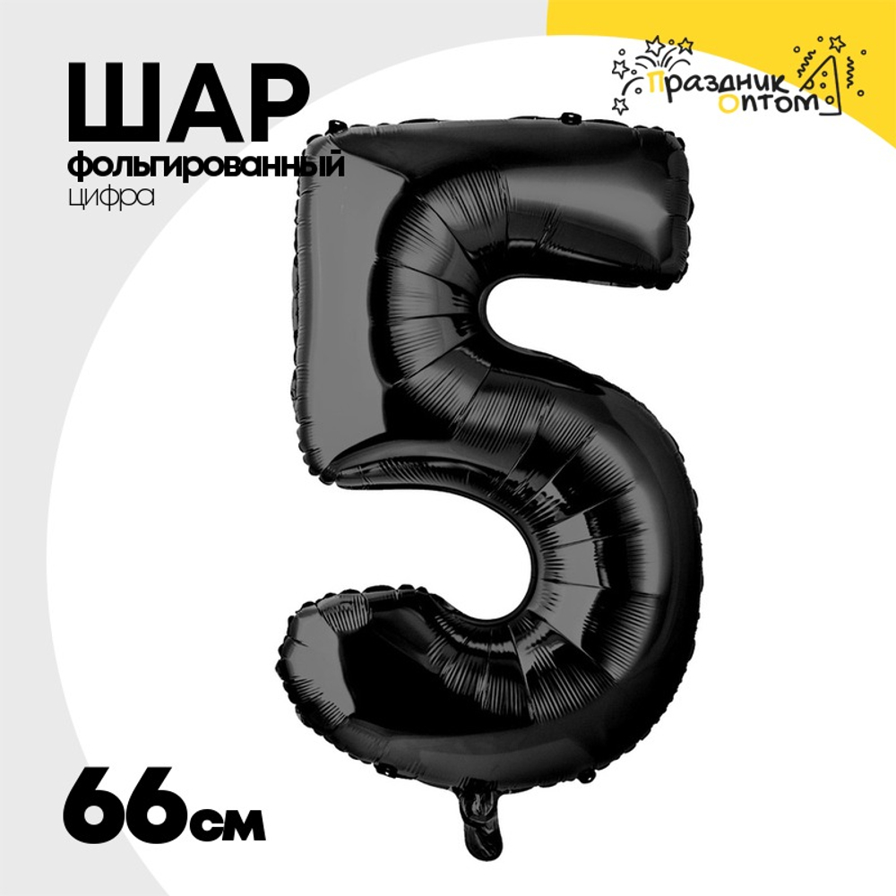 Шар фольгированный Цифра 5 66 см (Черный)