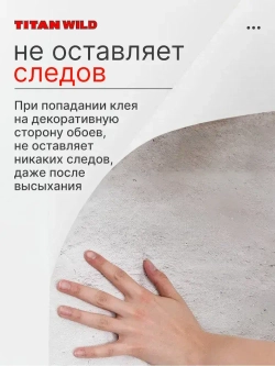 Клей для обоев Titan Wild универсал. 200 Б/И (200 гр.)