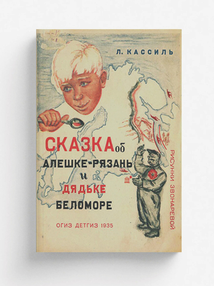 Сказка об Алешке-Рязань и дядьке Беломоре | Кассиль Лев Абрамович
